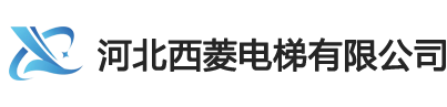 河北西菱電梯有限公司